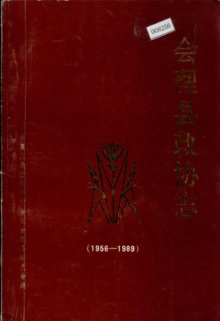 《会理县政协志》.pdf电子版_四川省志插图