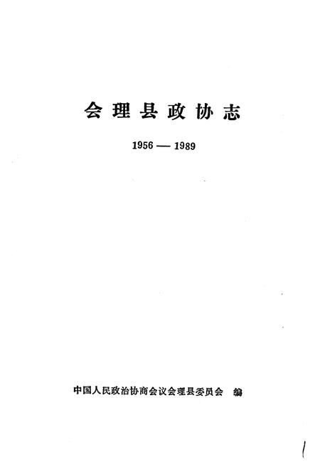 《会理县政协志》.pdf电子版_四川省志插图1