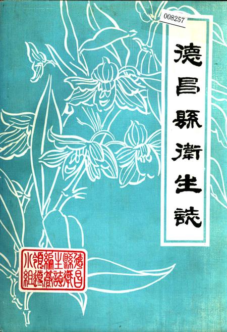 《德昌县卫生志》.pdf电子版_四川省志插图