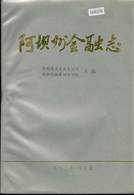 《阿坝州金融志》.pdf电子版_四川省志插图