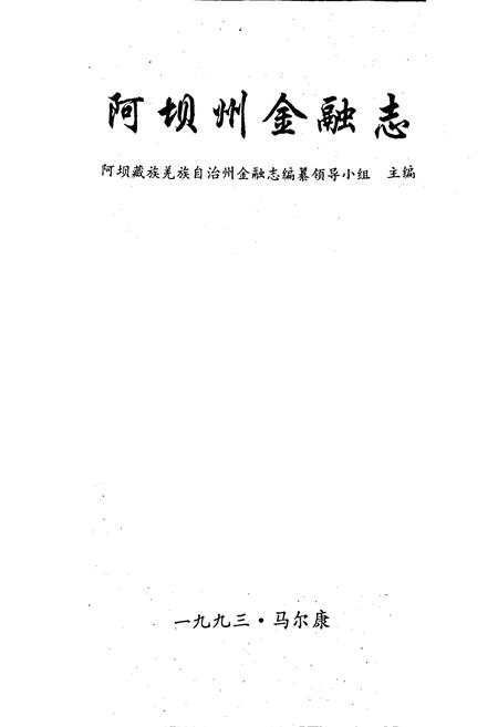 《阿坝州金融志》.pdf电子版_四川省志插图1