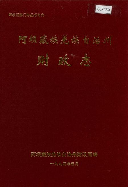 《阿坝藏族羌族自治州财政志》.pdf电子版_四川省志插图