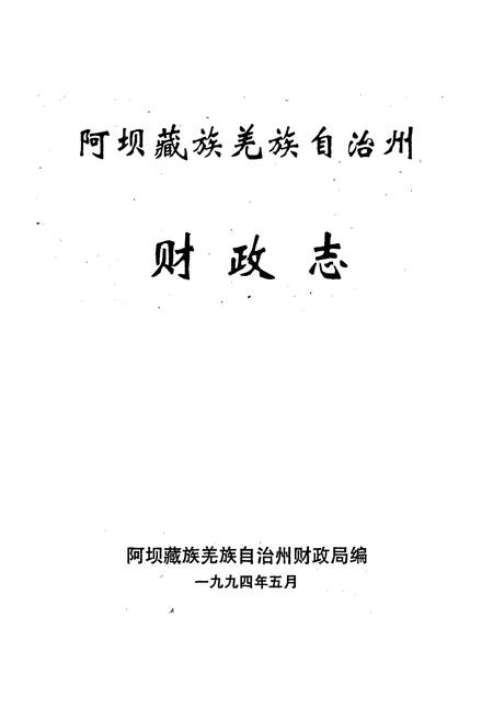 《阿坝藏族羌族自治州财政志》.pdf电子版_四川省志插图1