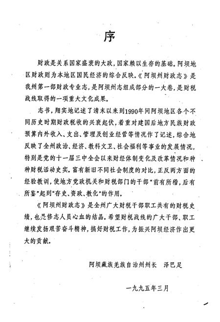 《阿坝藏族羌族自治州财政志》.pdf电子版_四川省志插图2