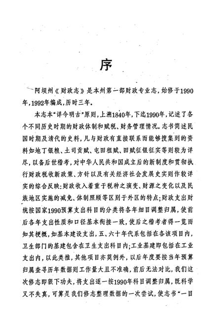 《阿坝藏族羌族自治州财政志》.pdf电子版_四川省志插图3