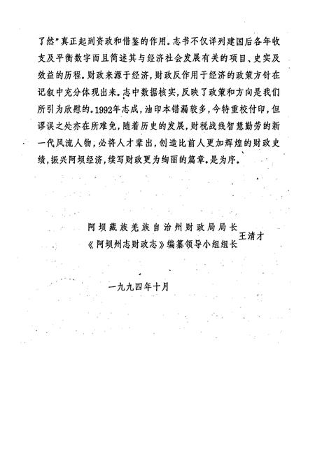 《阿坝藏族羌族自治州财政志》.pdf电子版_四川省志插图4