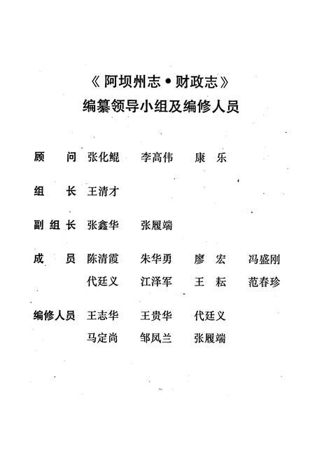 《阿坝藏族羌族自治州财政志》.pdf电子版_四川省志插图5
