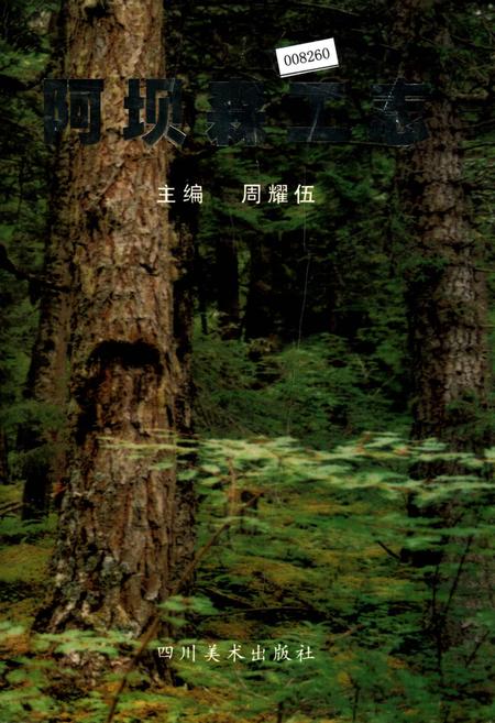 《阿坝森工志》.pdf电子版_四川省志插图