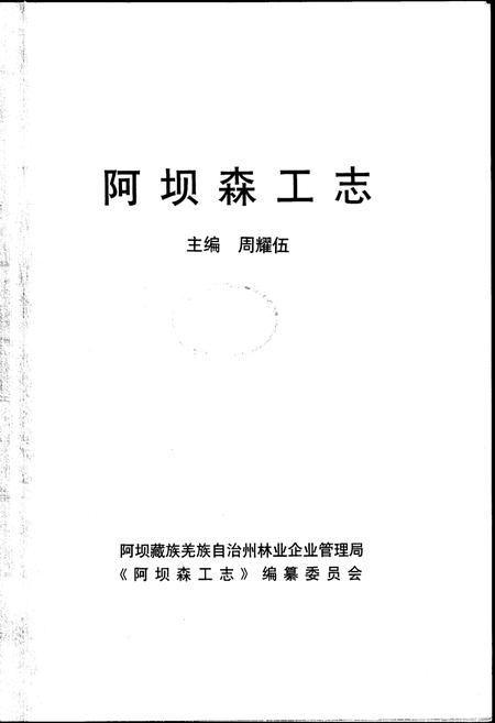 《阿坝森工志》.pdf电子版_四川省志插图1