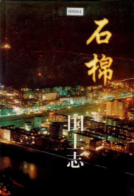 《石棉国土志》.pdf电子版_四川省志插图