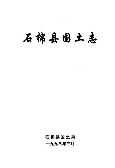 《石棉国土志》.pdf电子版_四川省志插图1