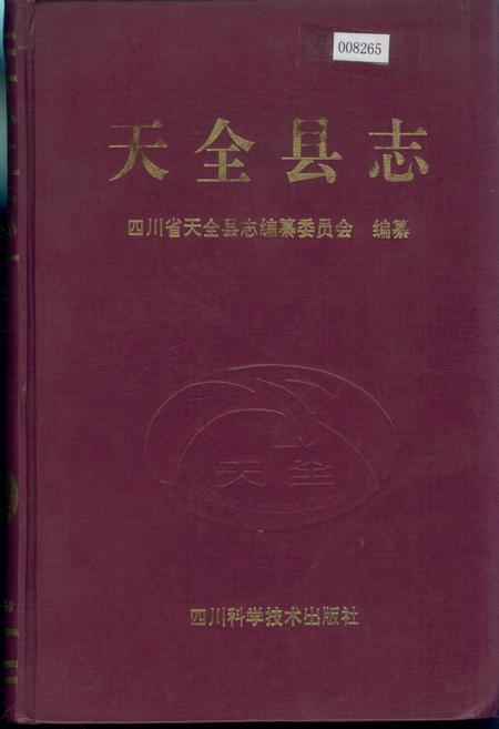 《天全县志》.pdf电子版_四川省志插图
