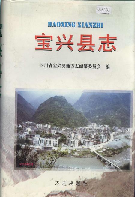 《宝兴县志》.pdf电子版_四川省志插图