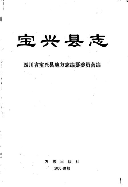 《宝兴县志》.pdf电子版_四川省志插图1