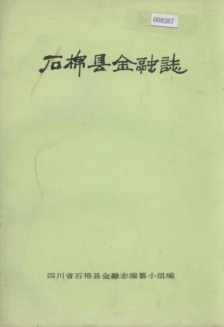 《石棉县金融志》.pdf电子版_四川省志插图
