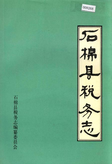《石棉县税务志》.pdf电子版_四川省志插图