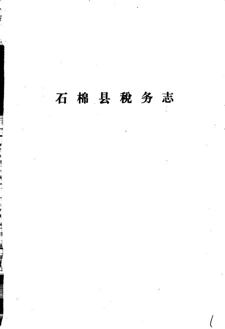 《石棉县税务志》.pdf电子版_四川省志插图1