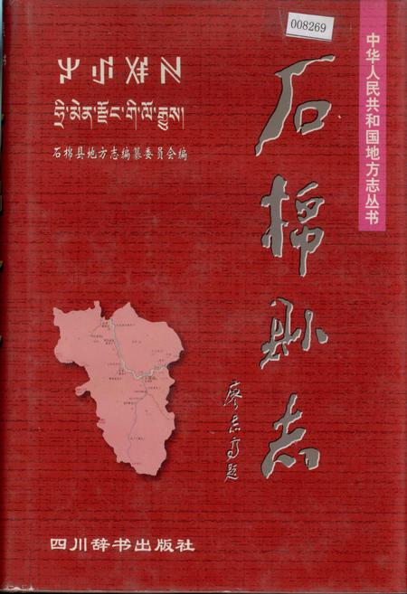 《石棉县志》.pdf电子版_四川省志插图