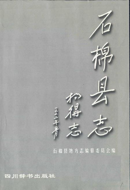 《石棉县志》.pdf电子版_四川省志插图1