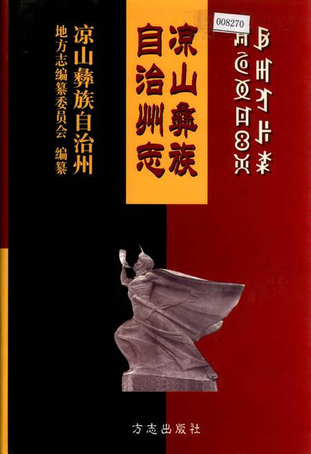 《凉山彝族自治州志 上》.pdf电子版_四川省志插图