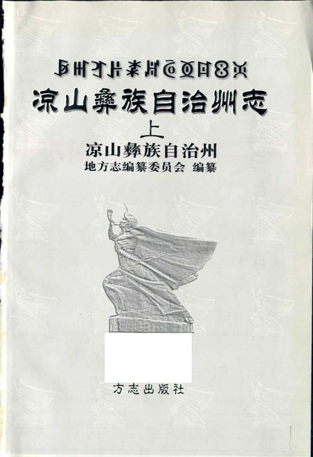 《凉山彝族自治州志 上》.pdf电子版_四川省志插图1