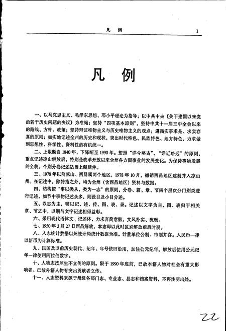 《凉山彝族自治州志 上》.pdf电子版_四川省志插图3