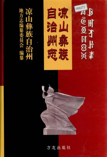 《凉山彝族自治州志 中》.pdf电子版_四川省志插图