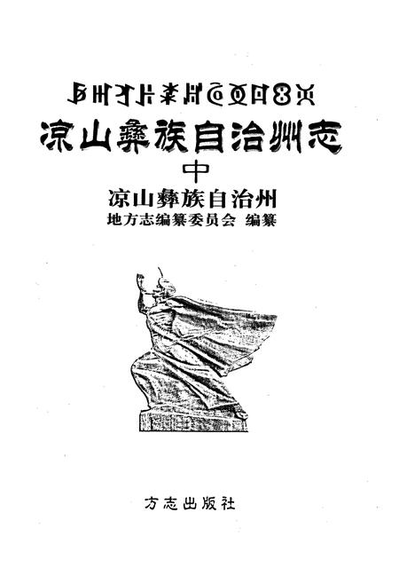 《凉山彝族自治州志 中》.pdf电子版_四川省志插图1