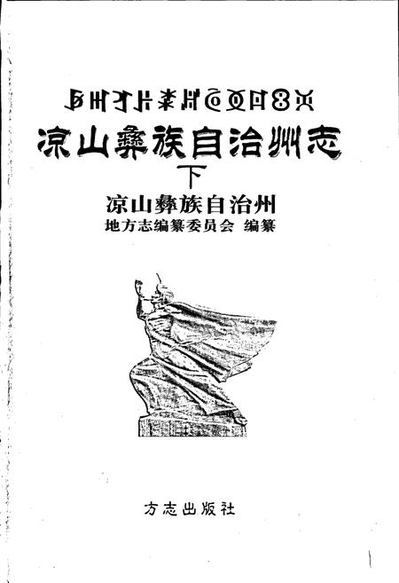 《凉山彝族自治州志 下》.pdf电子版_四川省志插图1