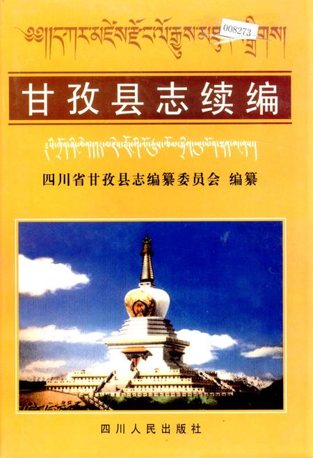 《甘孜县志续编》.pdf电子版_四川省志插图