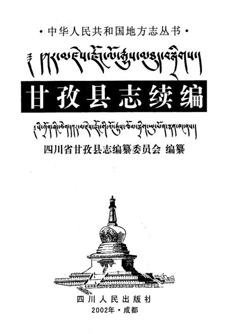 《甘孜县志续编》.pdf电子版_四川省志插图1