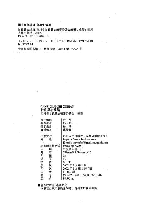 《甘孜县志续编》.pdf电子版_四川省志插图2