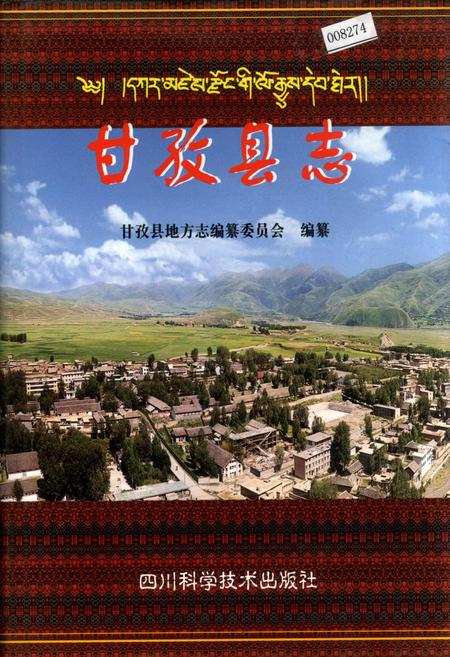 《甘孜县志》.pdf电子版_四川省志插图