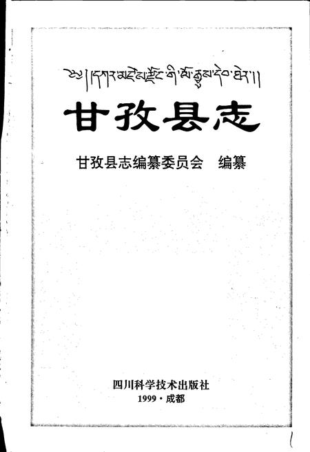 《甘孜县志》.pdf电子版_四川省志插图1