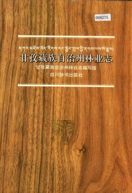 《甘孜藏族自治州林业志》.pdf电子版_四川省志插图