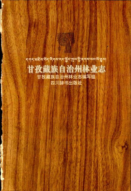 《甘孜藏族自治州林业志》.pdf电子版_四川省志插图1