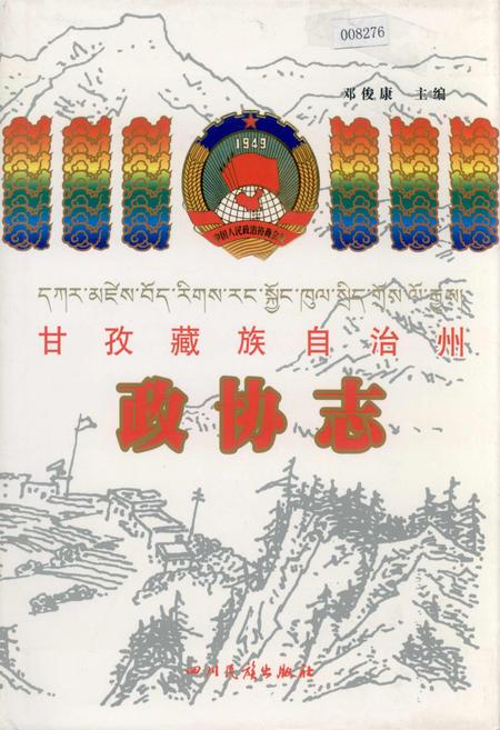 《甘孜藏族自治州政协志》.pdf电子版_四川省志插图