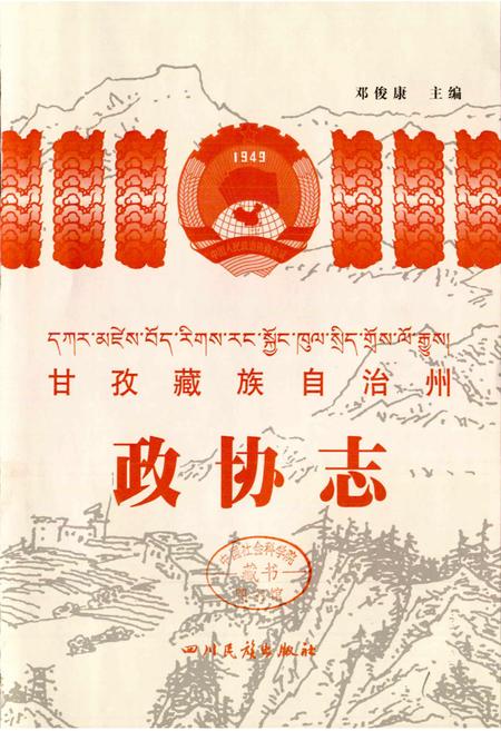 《甘孜藏族自治州政协志》.pdf电子版_四川省志插图2