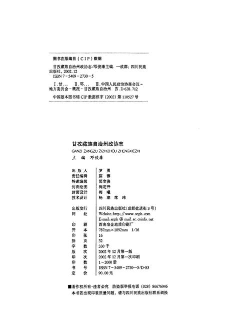 《甘孜藏族自治州政协志》.pdf电子版_四川省志插图3