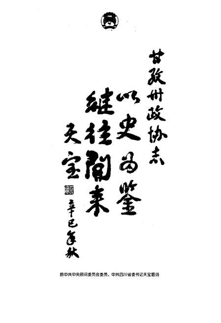 《甘孜藏族自治州政协志》.pdf电子版_四川省志插图4