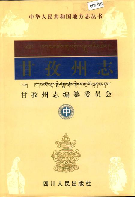 《甘孜州志 中》.pdf电子版_四川省志插图