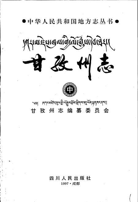 《甘孜州志 中》.pdf电子版_四川省志插图1