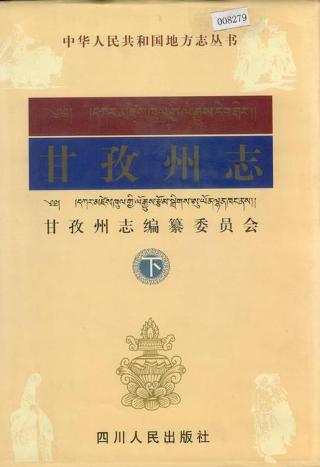 《甘孜州志 下》.pdf电子版_四川省志插图