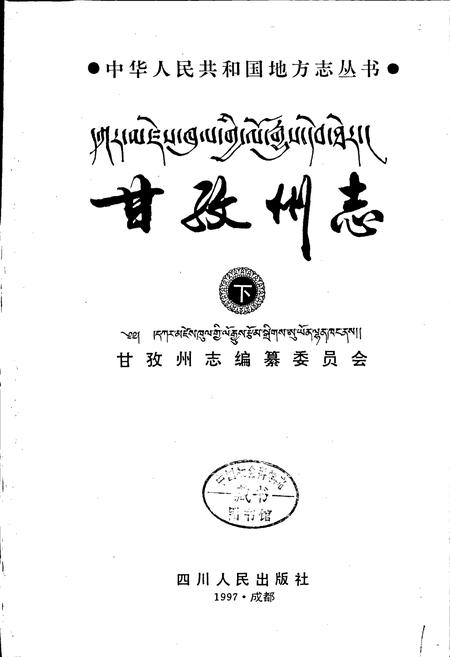 《甘孜州志 下》.pdf电子版_四川省志插图1