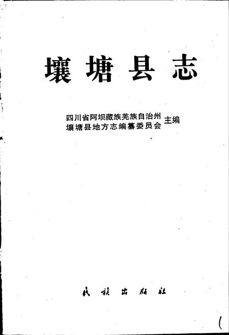 《壤塘县志》.pdf电子版_四川省志插图1