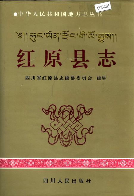 《红原县志》.pdf电子版_四川省志插图