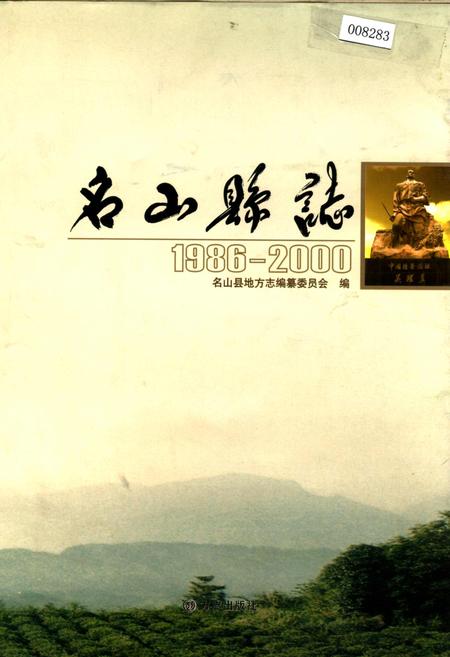 《名山县志》.pdf电子版_四川省志插图 《名山县志》.pdf电子版_四川省志插图