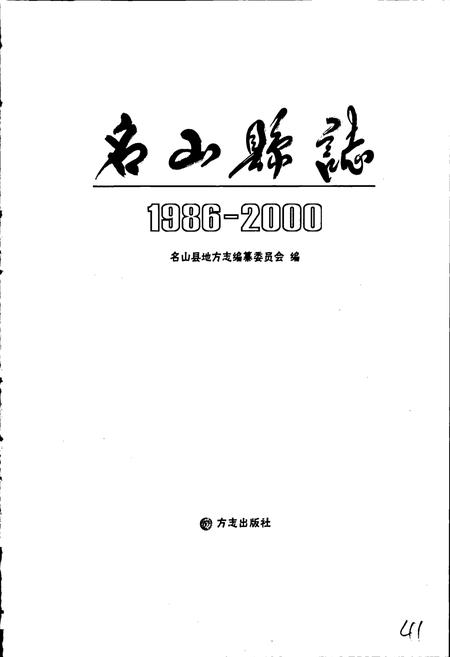 《名山县志》.pdf电子版_四川省志插图1 《名山县志》.pdf电子版_四川省志插图1