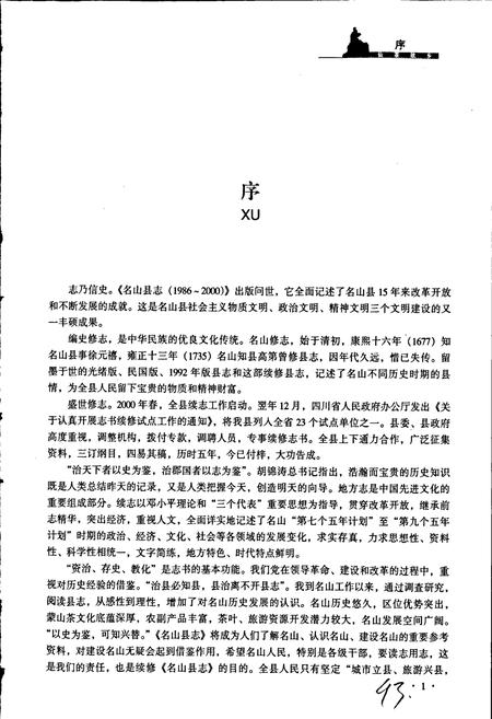 《名山县志》.pdf电子版_四川省志插图4 《名山县志》.pdf电子版_四川省志插图4