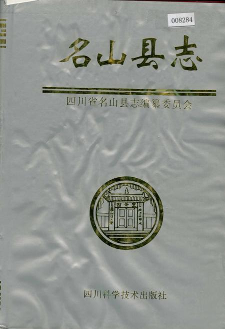 《名山县志》.pdf电子版_四川省志插图 《名山县志》.pdf电子版_四川省志插图